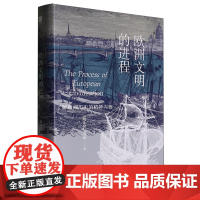 [正版]欧洲文明的进程:了解欧洲历史的精神内核 陈乐民、周弘 天津人民出版社 9787201204369