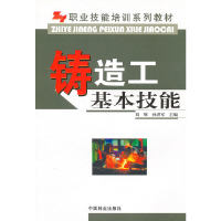 正版新书]铸造工基本技能(职业技能培训系列教材)刘辉//孙洪军97