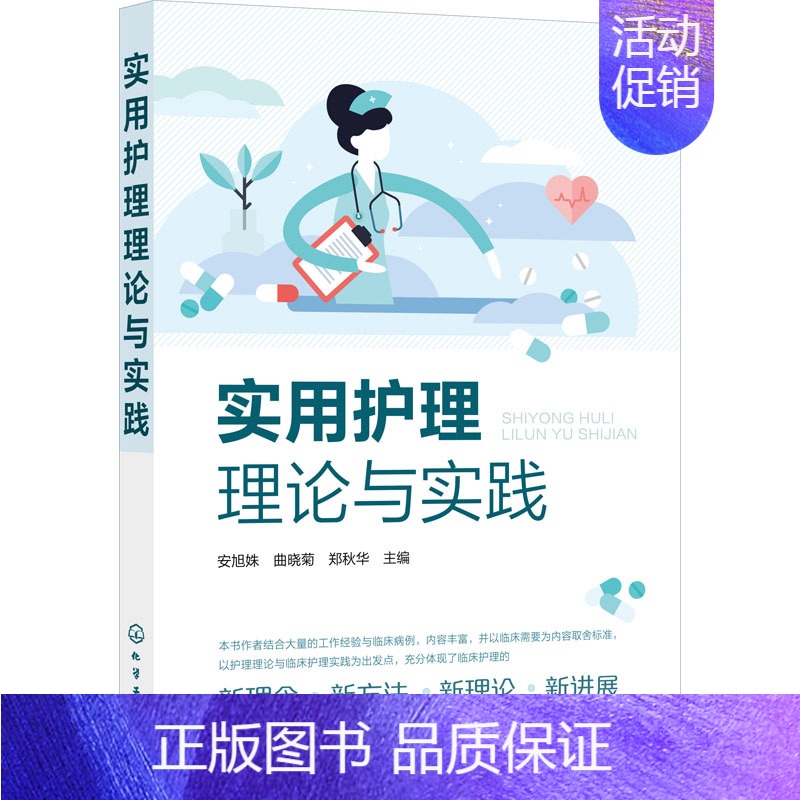 [正版]实用护理理论与实践 安旭姝,曲晓菊,郑秋华 编 护理学专业知识图书 医学类书籍 化学工业出版