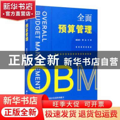 正版 全面预算管理 陈国庆,黄志 上海财经大学出版社有限公司 978