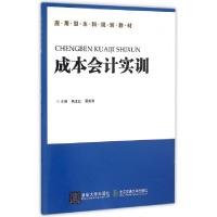 正版新书]成本会计实训(应用型本科规划教材)杨玉红//原美荣9787