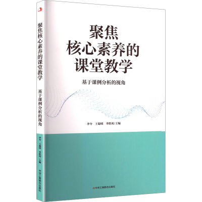 正版新书]聚焦核心素养的课堂教学 基于课例分析的视角李令,王蜀