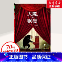 [正版]大熊和钢琴 儿童绘本 幼儿园小学生课外书籍阅读 父母与孩子的睡前亲子阅读 书店图书 郑州大学出版社