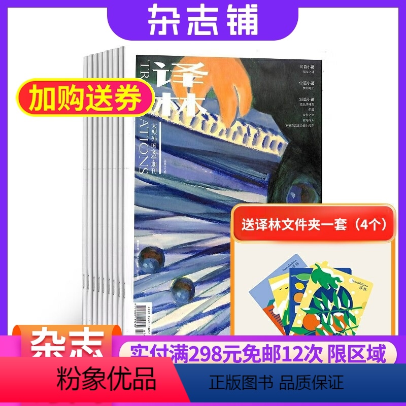 [正版]译林杂志 2024年8月起订 杂志铺 1年共6期 国外长篇小说中短篇小说散文文学读物杂志书籍 名篇佳作获奖文学