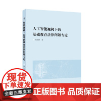 人工智能视阈下的基础教育法律问题专论 9787307248830 郑文姣 著 武汉大学出版社
