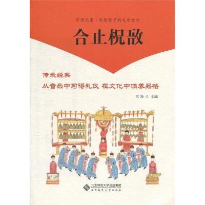 正版新书]中国元素·写给孩子的礼乐文化合止柷敔王玲97873032466
