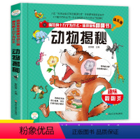 [正版]动物揭秘 儿童3d立体书幼儿版情境体验翻翻书3-6-8岁儿童幼儿科普书籍大全动物王国大探秘疯狂的十万个为什么百
