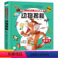 [正版]动物揭秘 儿童3d立体书幼儿版情境体验翻翻书3-6-8岁儿童幼儿科普书籍大全动物王国大探秘疯狂的十万个为什么百