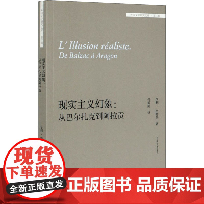 现实主义幻象:从巴尔扎克到阿拉贡 外语教学与研究出版社 (法)亨利·密特朗 著 孙婷婷 译