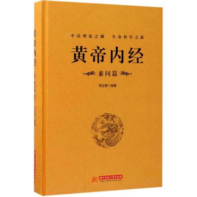 正版新书]黄帝内经(素问篇)邢汝雯9787568026536