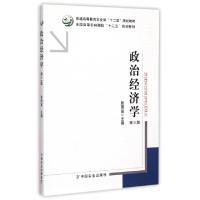 正版新书]政治经济学(第3版普通高等教育农业部十二五规划教材)
