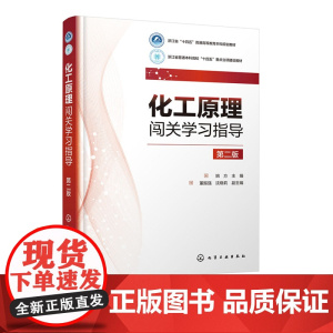 化工原理闯关学习指导 姚方 第2版 第二版 化学工业出版社 9787122471062