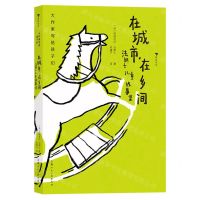 [N]在城市在乡间(法朗士儿童故事集)(精)/大作家写给孩子们-9787558618390
