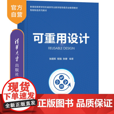 [正版]可重用设计 张国军 清华大学出版社 智能制造系统设计教材机械设计制造及其自动化