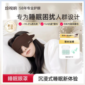 珍视明眠了个羊眼罩睡眠遮光眼罩睡眠专用男女士舒缓眼疲劳珍视明绵羊眼罩(羊羔毛)*1+耳塞5对/盒*1
