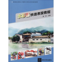 [M]水彩画快速表现教程-9787302508199