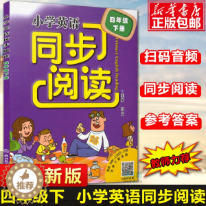 [醉染正版]新版 小学英语同步阅读四年级下册人教版 浙江教育出版社小学生4年级下同步强化专项训练100篇词汇短语句型语法