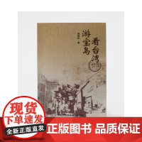 游宝岛 看台湾