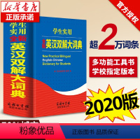 [正版]全新通用学生实用全新英汉双解大词典 学生小学初中高中大学生英汉汉英英语字典 牛津英语中高阶词典多功能汉英特色词