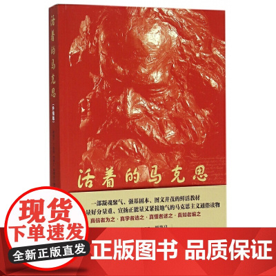 活着的马克思(升级版) 9787511728999 中央编译出版社