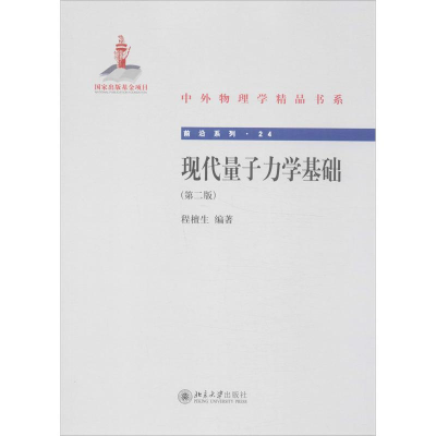 醉染图书现代量子力学基础978730189