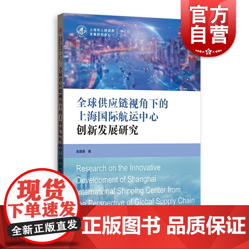 全球供应链视角下的上海国际航运中心创新发展研究 金嘉晨著上海人民政府发展中心·博士后文库系列套书格致出版社全球供应链格局