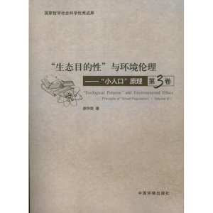 醉染图书生态目的与环境伦理9787511109781