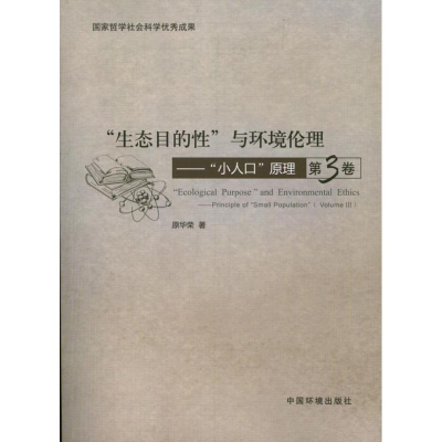 醉染图书生态目的与环境伦理9787511109781