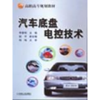 正版新书]汽车底盘电控技术李春明9787111137023