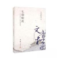 正版新书]文韵松州——《松州韵》十周年精选集中共松潘县委宣传