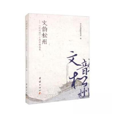 正版新书]文韵松州——《松州韵》十周年精选集中共松潘县委宣传