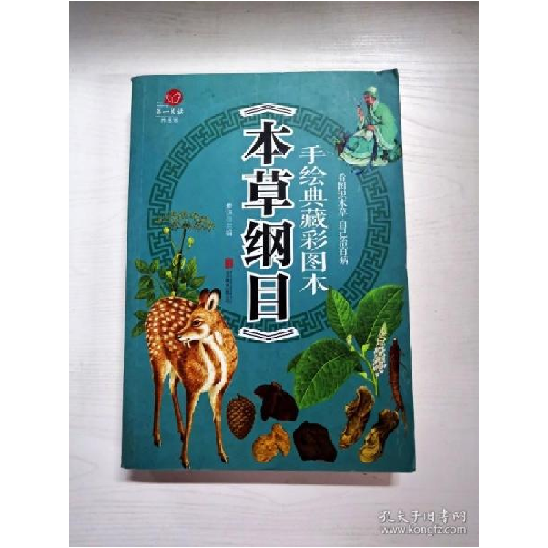 正版新书]手绘典藏彩图本《本草纲目》梦华主编9787550285996