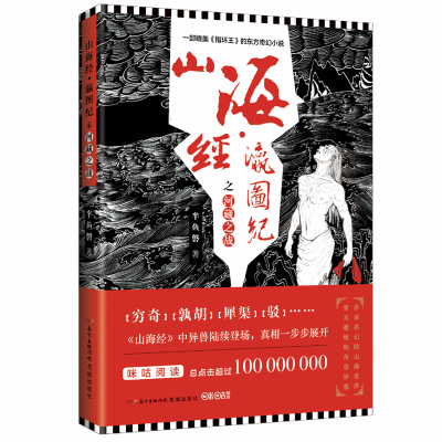 [M]山海经.瀛图纪之河藏之战-9787536087170