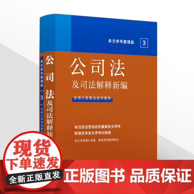 正版 法及司法解释新编(条文序号整理版)公司法 中国法制出版社