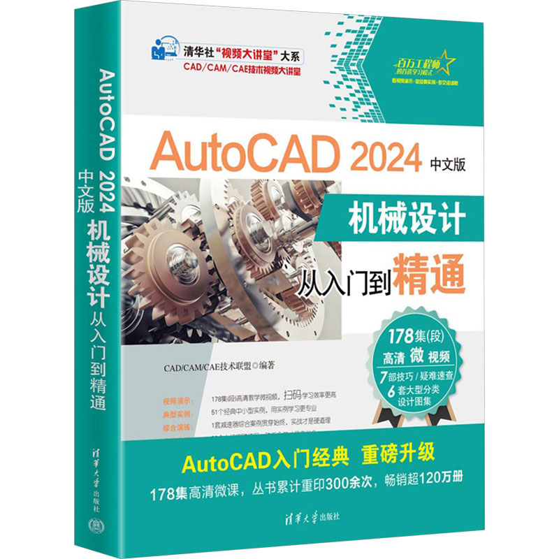 正版新书]AutoCAD 2024中文版机械设计从入门到精通CAD/CAM/CAE