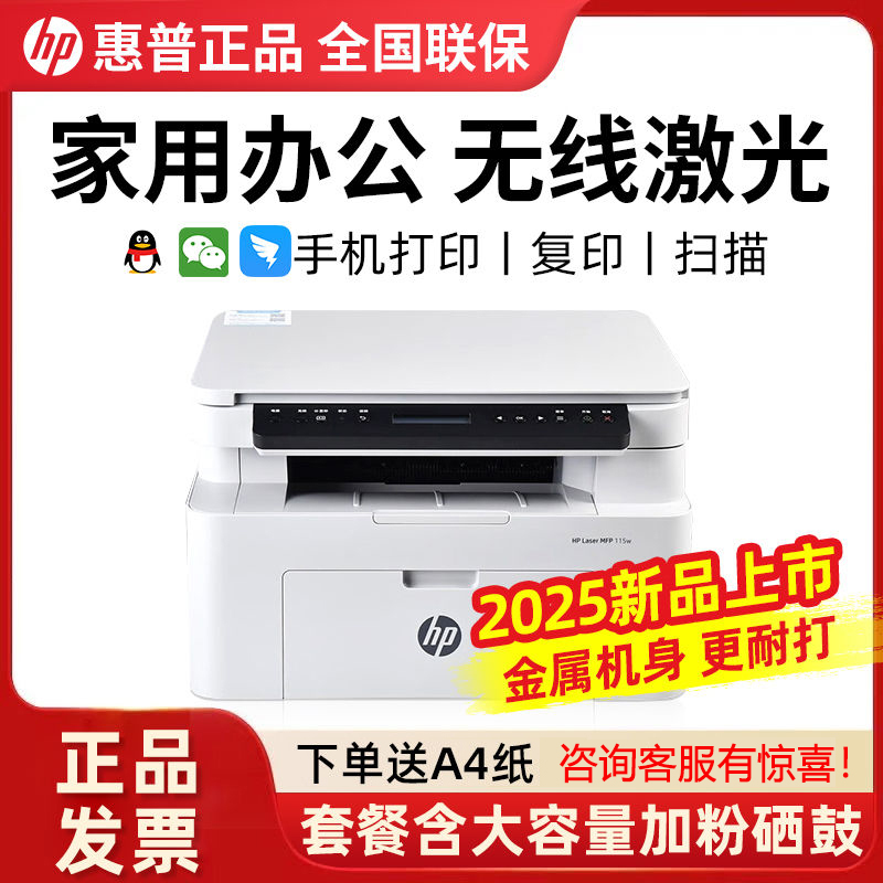惠普(HP)115w 新一代黑白激光无线多功能一体机(打印、复印、扫描) 套餐3:空机+国产硒鼓1支+瓶装碳粉2支