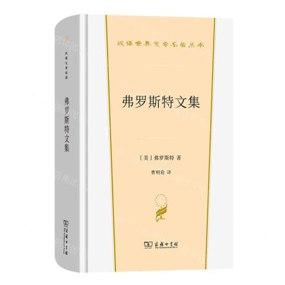 [N]弗罗斯特文集(精)/汉译世界文学名著丛书-9787100229944
