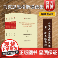 马克思恩格斯通信集(精装全4册) 上海辞书出版社