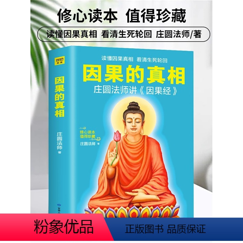 [正版] 因果的真相 庄圆法师讲《因果经》人生的智慧励志心灵鸡汤修养书籍中国哲学修心养身心灵励志佛学入门书籍大全 因果