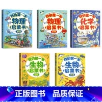 [全套5册]物理2册+生物2册+化学1册 [正版]我的第一本物理启蒙书全套5册 亲近化学低幼年级小学生第一套物理课外阅读