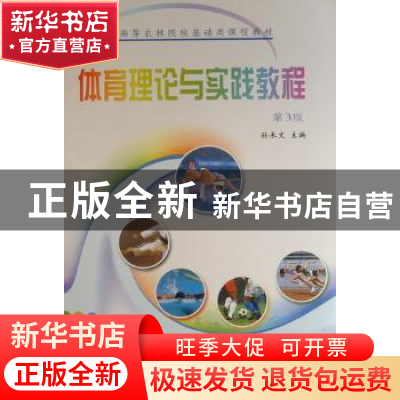 正版 体育理论与实践教程 孙承文主编 中国林业出版社 9787503856