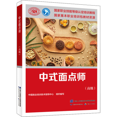 [M]中式面点师(高级) 中国就业培训技术指导中心 编 -9787516749920