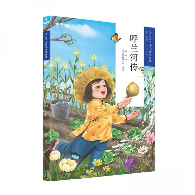 正版新书]学而思大语文分级阅读:呼兰河传(5-6年级)学而思教