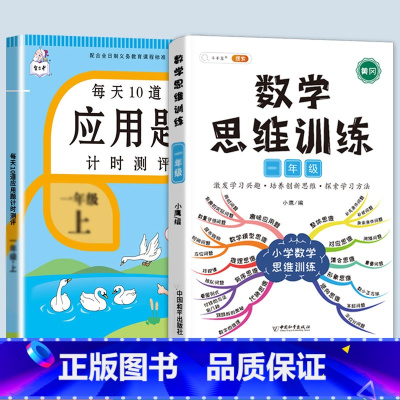 数学思维训练(全一册)+应用题 一年级下 [正版]斗半匠应用题强化训练一年级下册二年级三四五六上册人教版小学数学思维母题