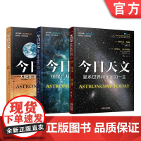 套装 正版 今日天文 共3册 太阳系和地外生命探索 恒星 从诞生到死亡 星系世界和宇宙的一生 翻译版 通识教育选修课