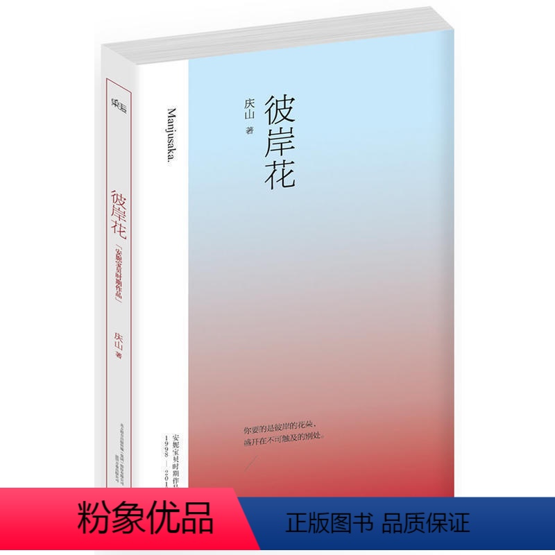 [正版]彼岸花小说 庆山 安妮宝贝 长篇小说 国内青春文学史上经典作品 情感受生命中平凡的美丽 先锋青春文学文学小说书