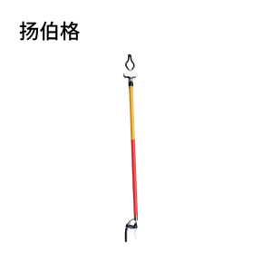扬伯格 环氧树脂拾物钳 闭口型伸缩式2节2m拉出总长2.4m 个