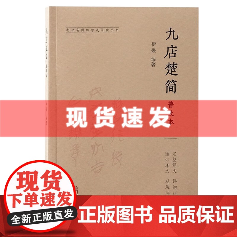 书 九店楚简普及本 湖北省博物馆藏简牍丛书 伊强著 九店楚简入门读物 上海古籍出版社