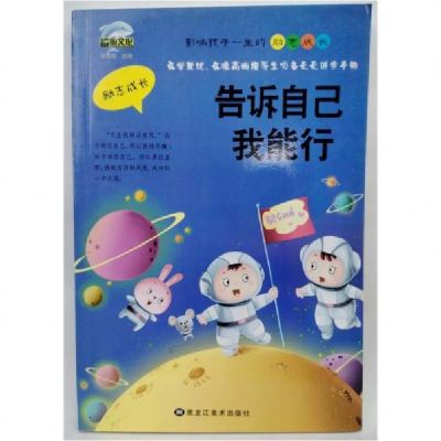 正版新书]影响孩子一生的励志成长:告诉自己.我能行孟智罡 著978