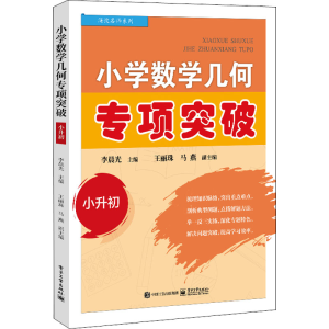 [M]小学数学几何专项突破 小升初-9787121443121